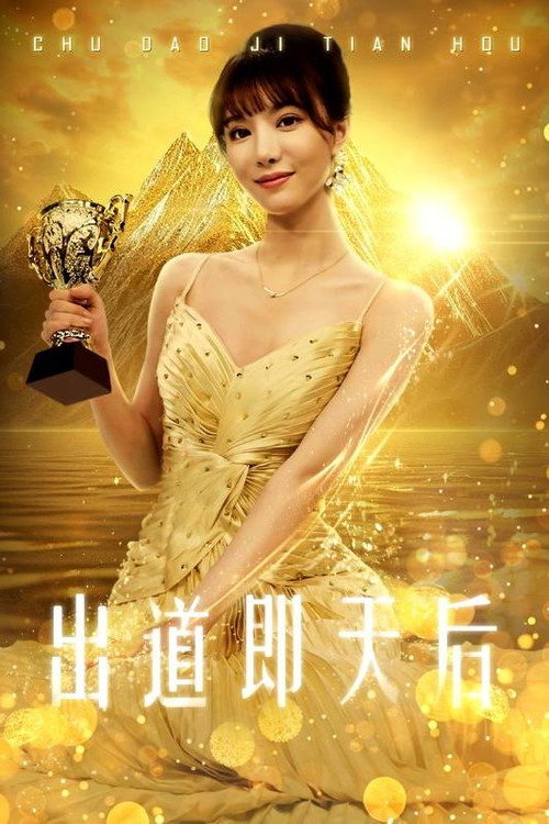 出道即天后电影海报