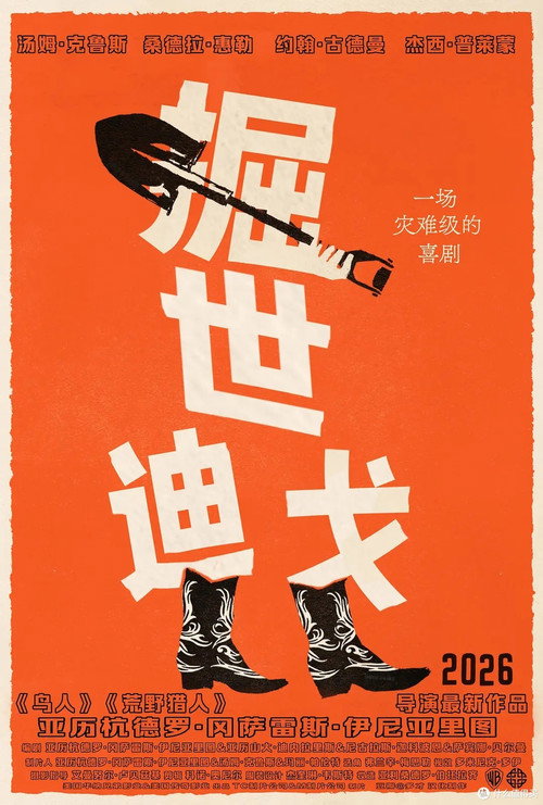 挖掘者电影海报