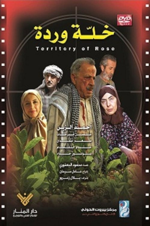 خلّة وردة电影海报