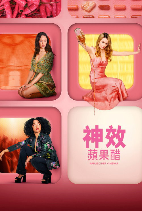 神效苹果醋电影海报