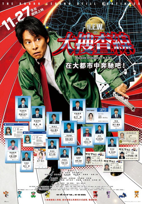 跳跃大搜查线 N.E.W. 驰骋大都会！电影海报