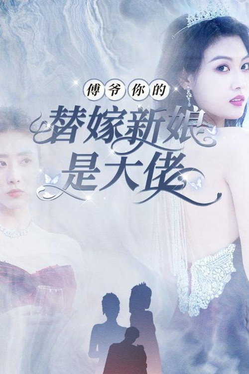 傅爷你的替嫁新娘是大佬电影海报