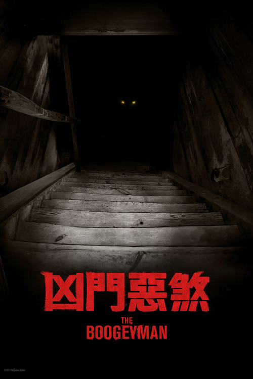 柜魔电影海报