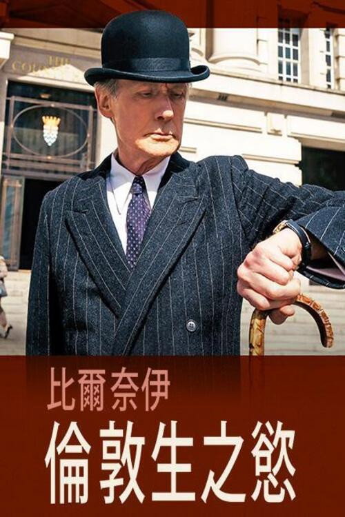 生之欲电影海报