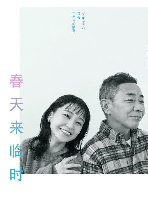 春天来临时电影海报
