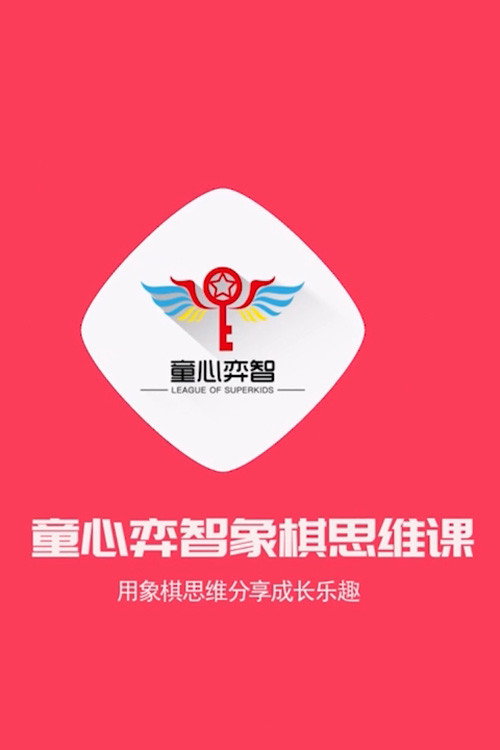 童心弈智象棋思维课电影海报