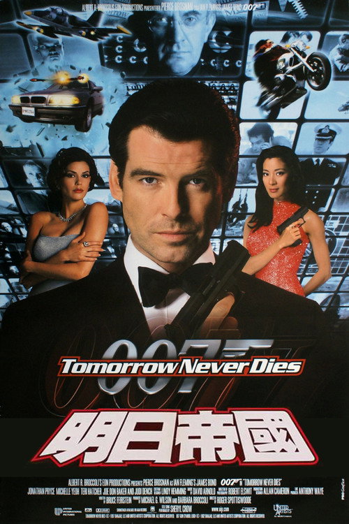 007：明日帝国电影海报