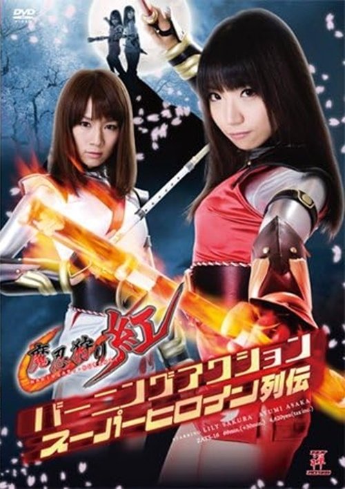 バーニングアクションスーパーヒロイン列伝 魔忍狩り紅 Poster