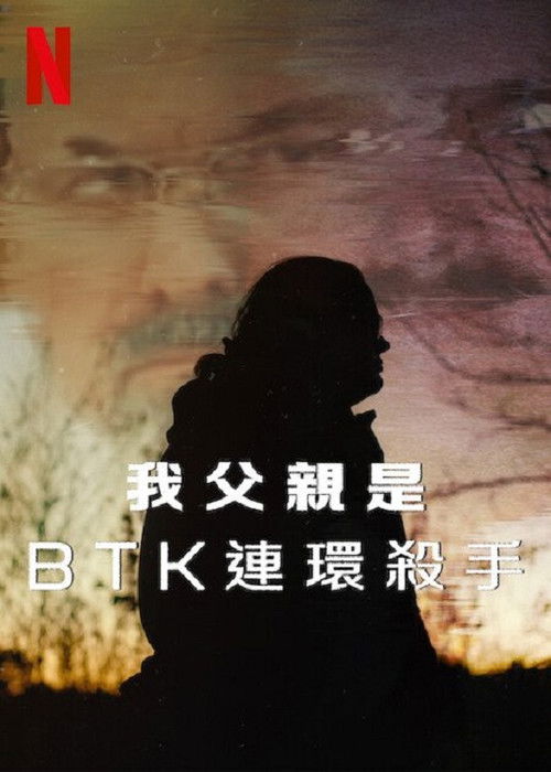 我父亲是BTK连环杀手电影海报