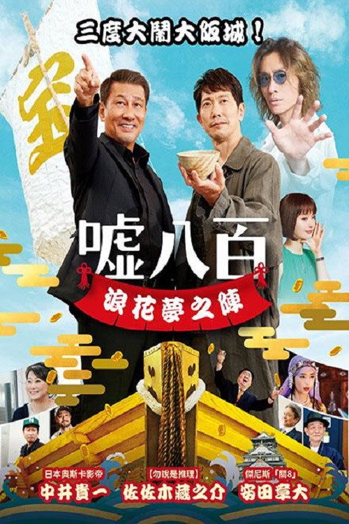 谎话连篇 浪花梦之阵电影海报