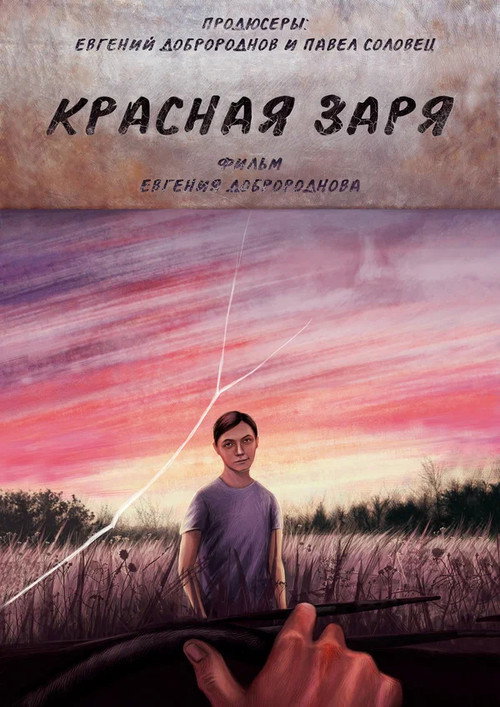 Красная Заря电影海报
