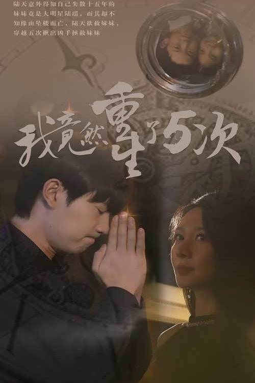 我竟然重生了5次电影海报