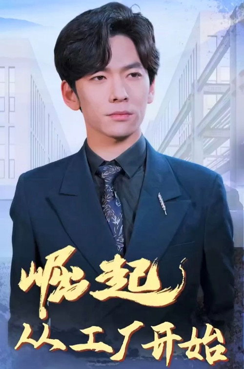 崛起从工厂开始电影海报