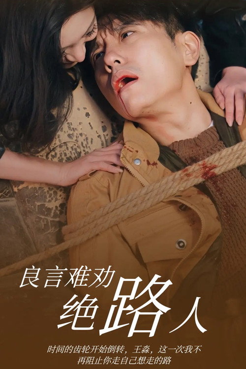 良言难劝绝路人电影海报