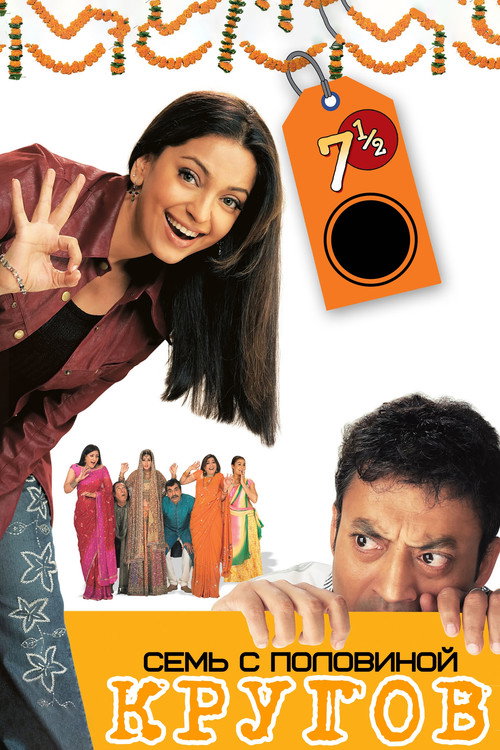 7½ Phere poster 2