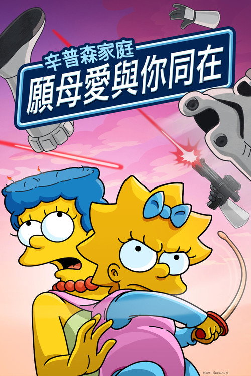 May the 12th Be with You电影海报