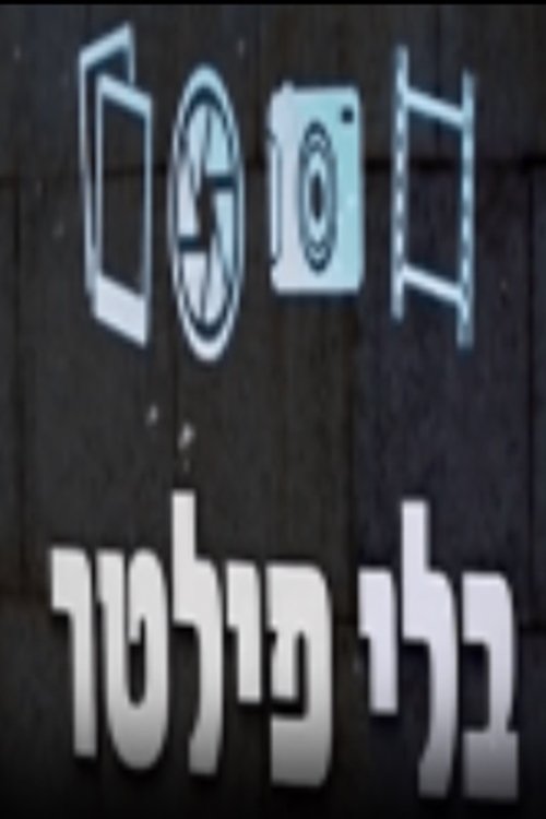 בלי פילטר