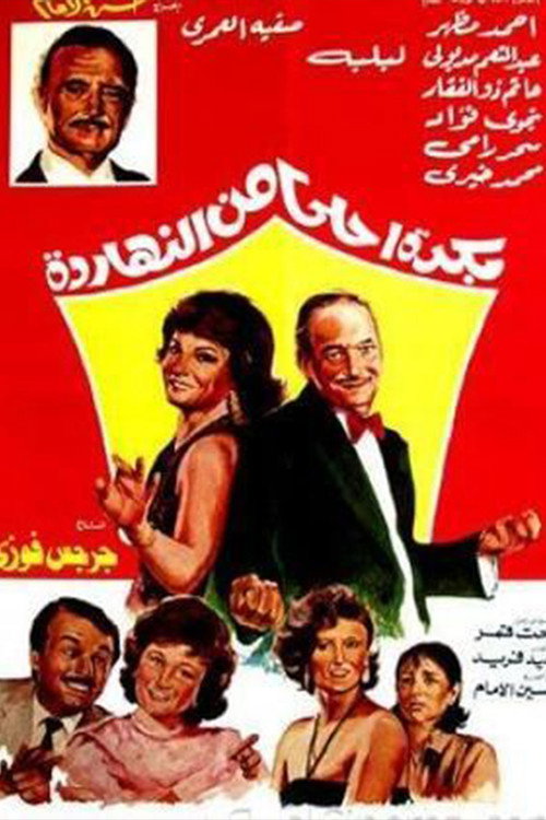 Bokra Ahla Men El-Naharda poster 2