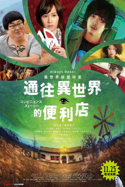 便利店故事电影海报