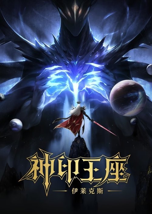 Throne of Seal The Movie: The Crownless God Poster