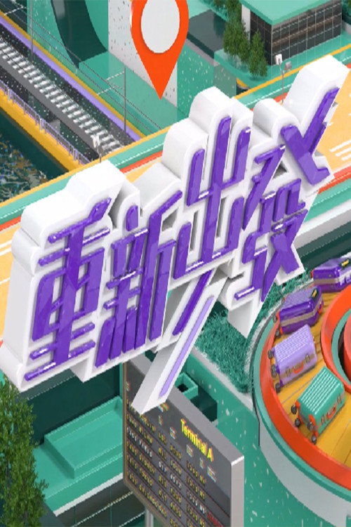 重新出发电影海报