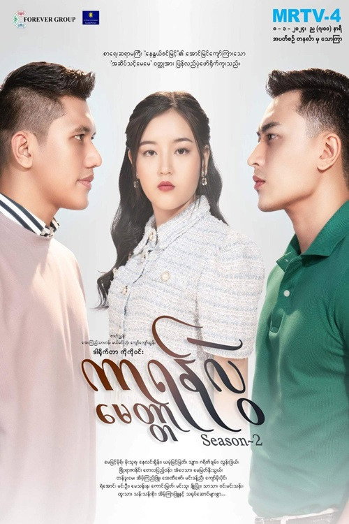 ကာရန်လွဲမေတ္တာ电影海报