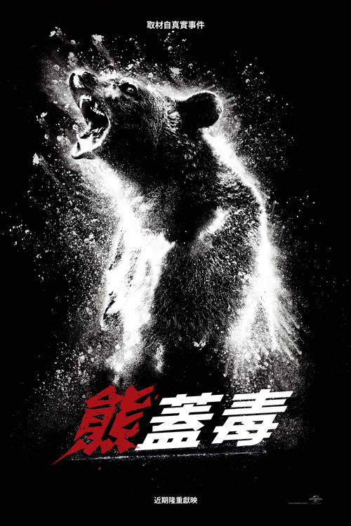 熊嗨了电影海报