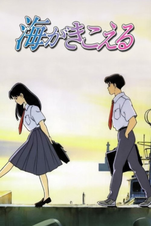 海がきこえる poster
