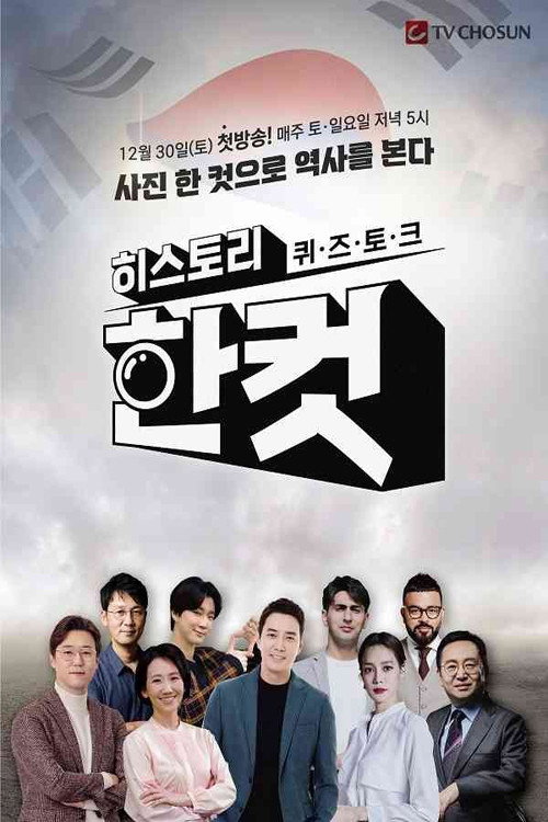 히스토리 한 컷电影海报