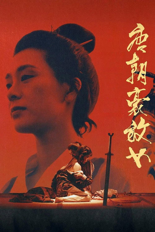 唐朝豪放女电影海报