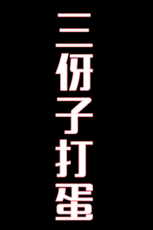 三伢子打蛋-花鼓戏电影海报