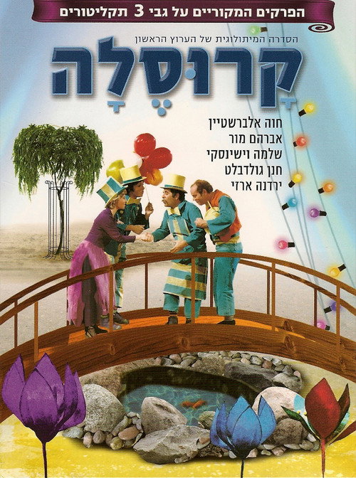 קרוסלה电影海报