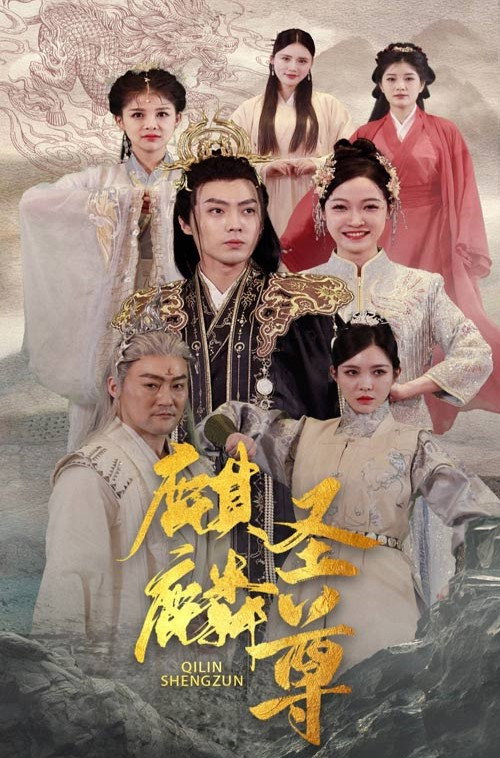 麒麟圣尊电影海报