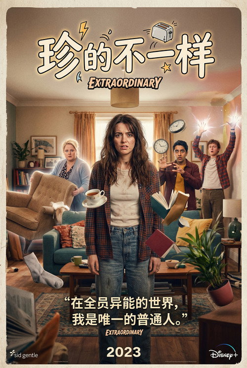 珍的不一样电影海报