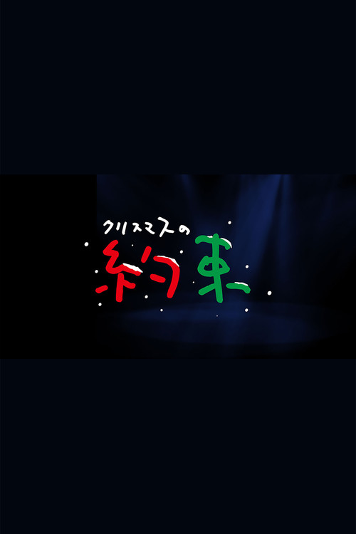 クリスマスの約束