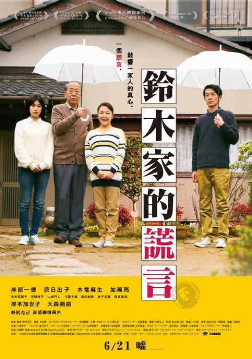 铃木家的谎言电影海报