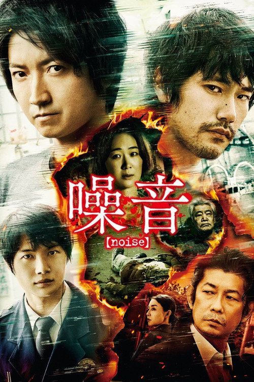 噪音电影海报