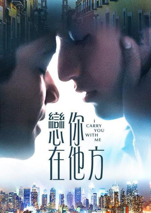 我随身携带你电影海报