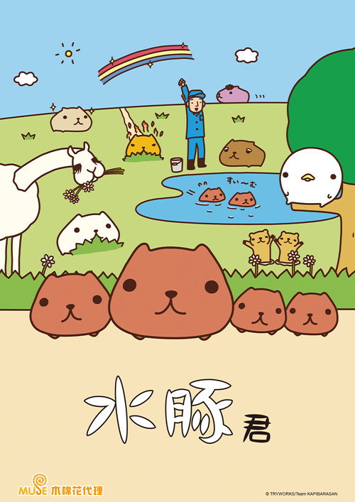 水豚君电影海报