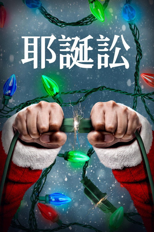 圣诞讼电影海报