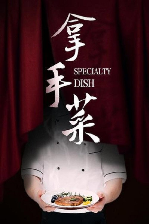 拿手菜电影海报