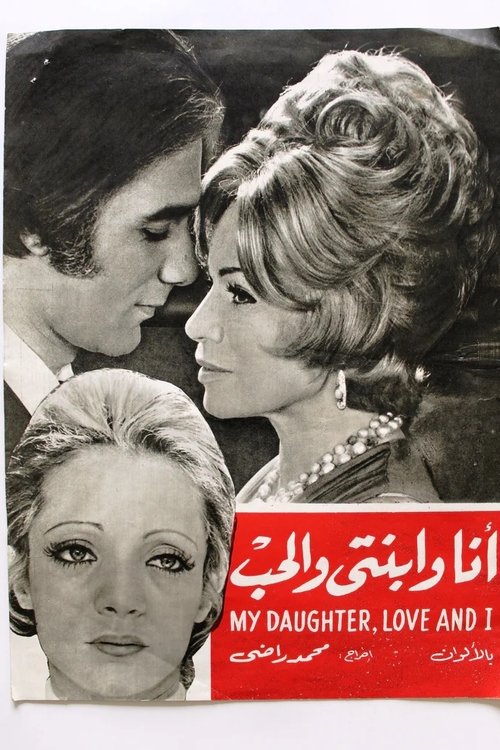 أنا وابنتي والحب poster