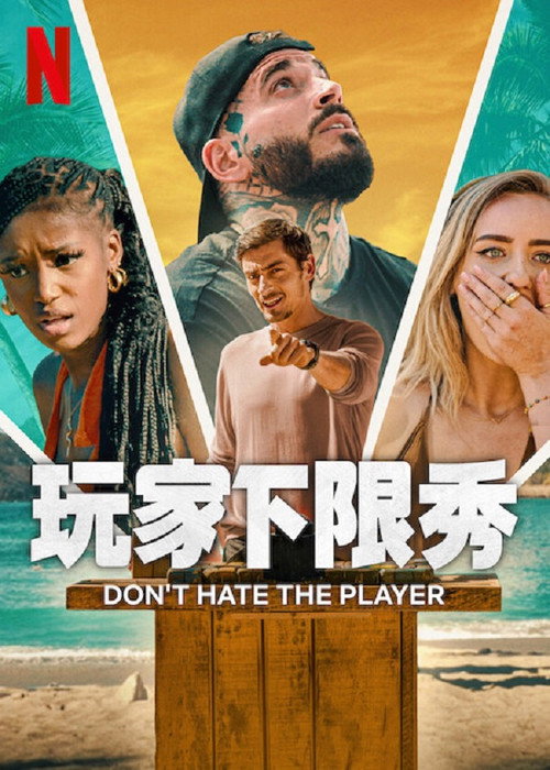 卑鄙玩家电影海报
