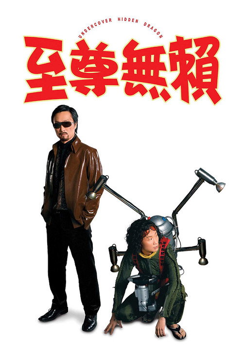 至尊无赖电影海报