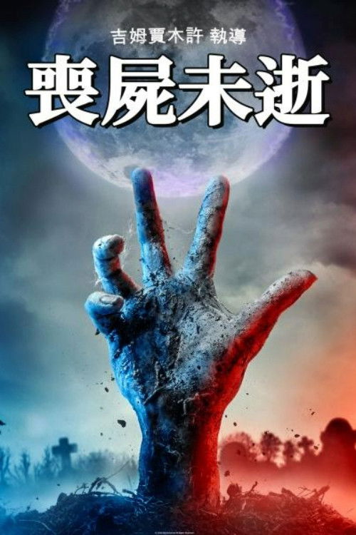 丧尸未逝电影海报