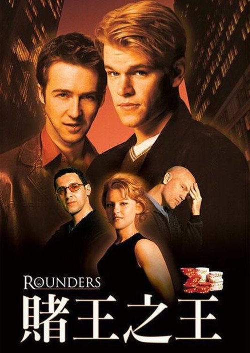 赌王之王电影海报