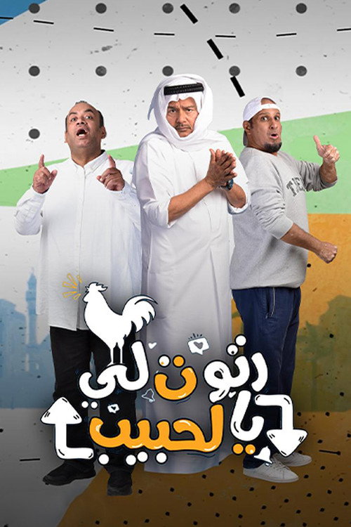 رتوت لي الحبيب电影海报