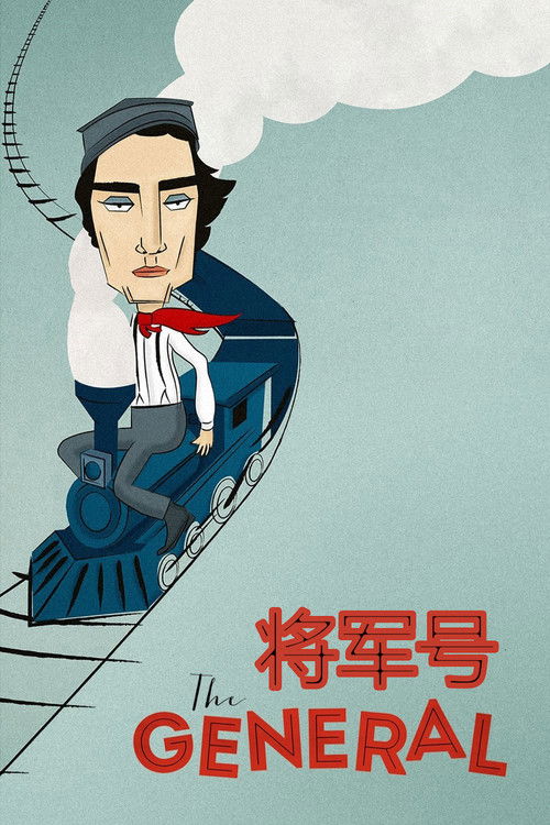 将军号电影海报