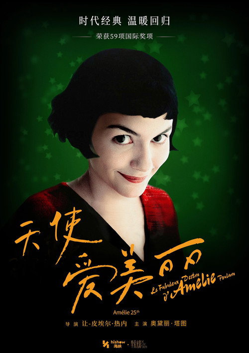 天使爱美丽电影海报