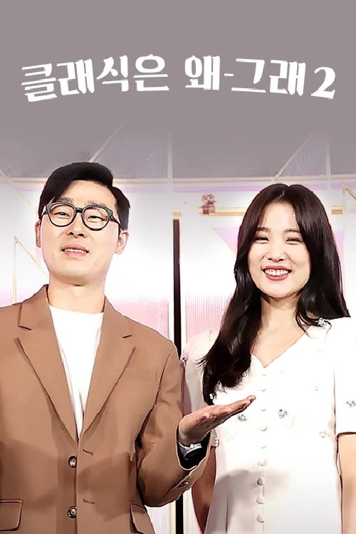 Poster for 클래식은 왜 그래